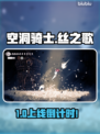 空洞骑士丝之歌上线了？🔥