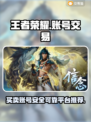 王者账号交易哪里靠谱？《王者荣耀》👇必看