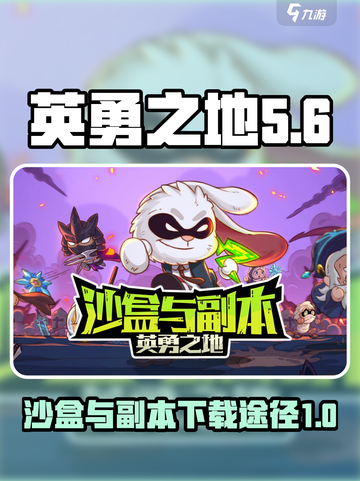 英勇之地🔥沙盒副本下载链接大公开！📌截图1