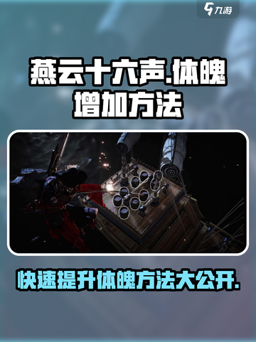 燕云十六声怎么增加体魄介绍截图1