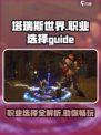 塔瑞斯世界各职业怎么选介绍