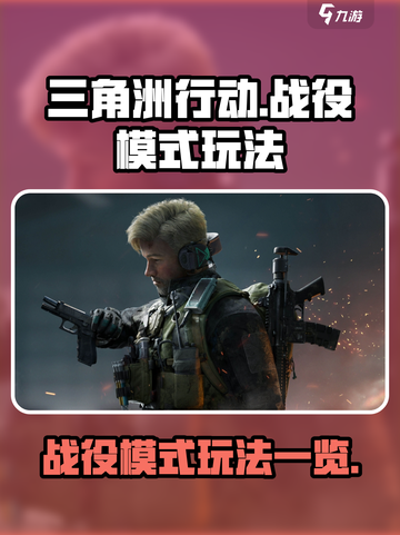 三角洲行动手游战役模式有哪些介绍截图1