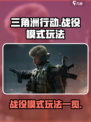三角洲行动手游战役模式有哪些介绍