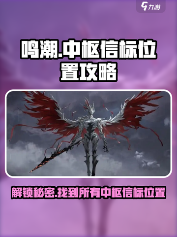 鸣潮中枢在哪介绍截图1