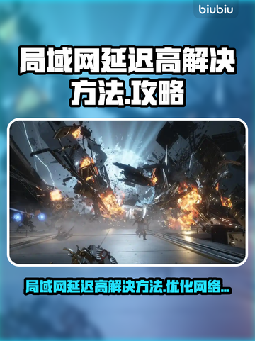 王者荣耀局域网延迟高🔥解决方法大揭秘！截图1