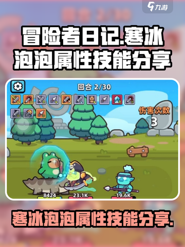冒险者日记寒冰泡泡属性介绍截图1