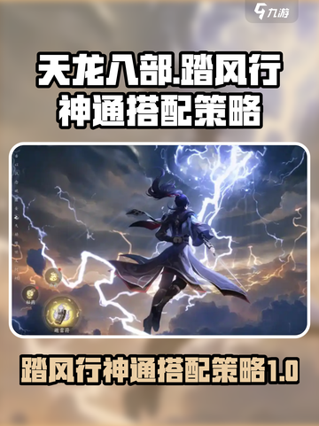 踏风行神通搭配策略介绍截图1