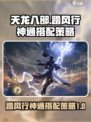 踏风行神通搭配策略介绍