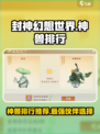 封神幻想世界🔥最强神兽排行与推荐来啦！