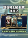 剑与骑士团竞技场怎么打介绍
