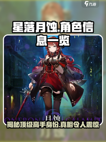 星落月蚀🔥游戏揭秘：谁是幕后黑手？⚡截图1