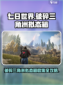 七日世界破碎三角洲拟态箱在哪介绍