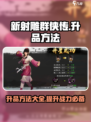 新射雕群侠传怎么升品介绍