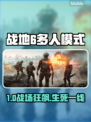 💥战地6多人模式炸裂登场！🔥