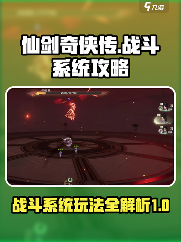 仙剑世界战斗系统介绍截图1