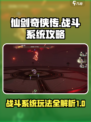 仙剑世界战斗系统介绍