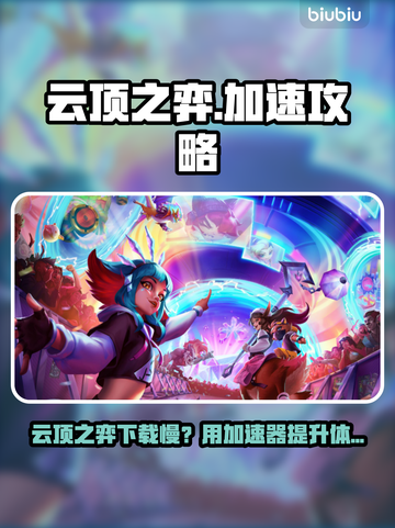 云顶之弈下载慢？用这个加速器🚀超速下载！截图1
