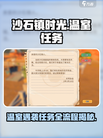《沙石镇时光》温室遇袭任务全流程🔥Association温室位置攻略💎截图1
