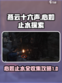 燕云十六声💥心如止水全收集攻略✨