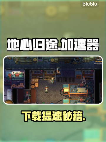 🔥《地心归途》下载龟速？用这个加速器秒飞！🚀截图1