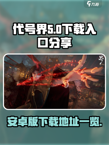 代号界🔥安卓版下载入口📌独家分享🎉截图1