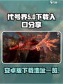 代号界🔥安卓版下载入口📌独家分享🎉