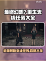 最终幻想7重生🔥超全支线任务清单⚡