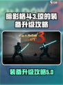 暗影格斗3🔥琼的层面装备升级攻略来啦！
