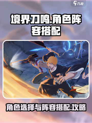 境界刀鸣开局选什么角色介绍截图1