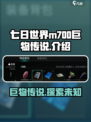 七日世界m700巨物传说怎么样介绍