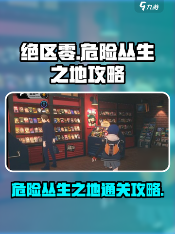 绝区零危险丛生之地怎么过关介绍截图1