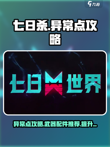 七日世界异常点攻略介绍截图1