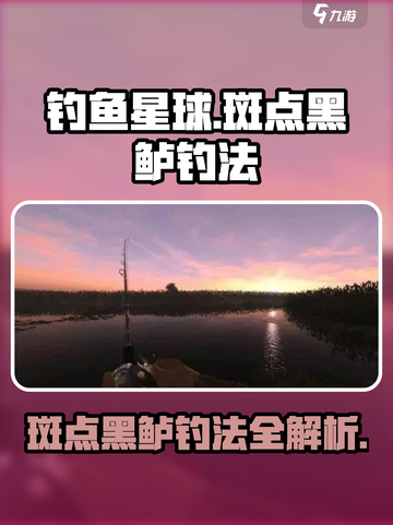 《钓鱼星球斑点黑鲈爆钓技巧！🎣》截图1