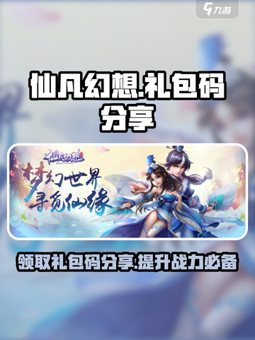 仙凡幻想礼包码有哪些介绍截图1
