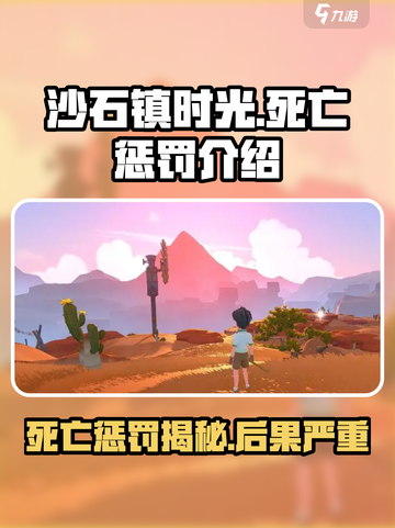 沙石镇时光死亡什么惩罚介绍截图1