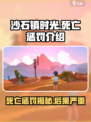 沙石镇时光死亡什么惩罚介绍