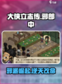 大侠立志传🔥邪郎中任务全流程攻略来了！💡