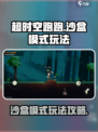 超时空跑跑沙盒模式怎么玩介绍