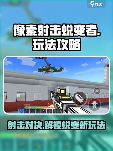 像素射击蜕变者🔥玩法攻略，轻松上手制胜秘籍！截图1