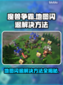 魔兽争霸地图闪退？❌解决方法全在这！🔥
