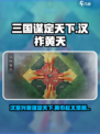三国谋定天下🔥汉祚黄天玩法全解密！