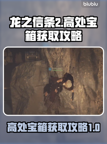 龙之信条2🔥高处宝箱拿取攻略✨截图1