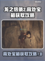 龙之信条2🔥高处宝箱拿取攻略✨