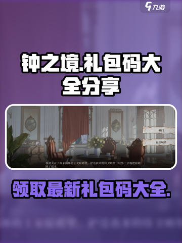 钟之境最新礼包码一览介绍截图1