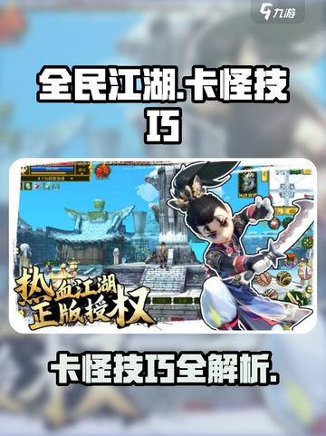 全民江湖怎么卡怪介绍截图1