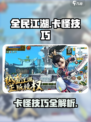 全民江湖怎么卡怪介绍