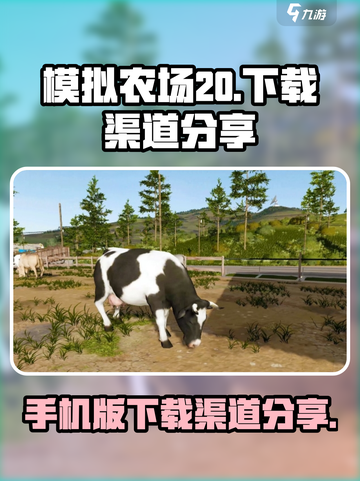 模拟农场20手机版下载渠道分享介绍截图1