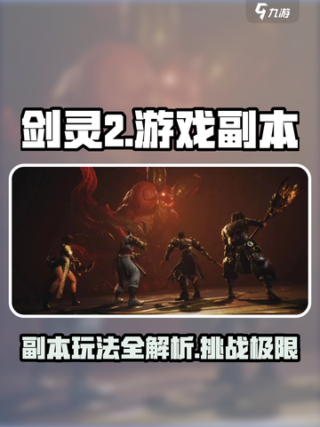 剑灵2🔥副本全攻略：玩法详解带你飞！截图1