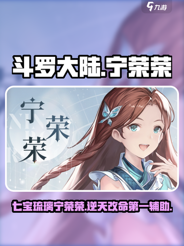 斗罗大陆逆转时空宁荣荣怎么样介绍截图1