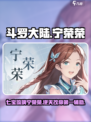 斗罗大陆逆转时空宁荣荣怎么样介绍